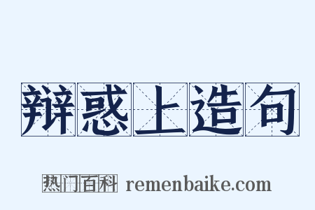辩惑上造句是什么意思的图片